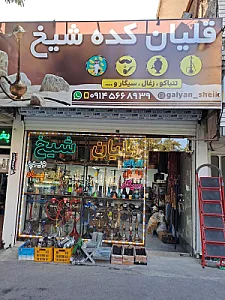 قلیان کده شیخ