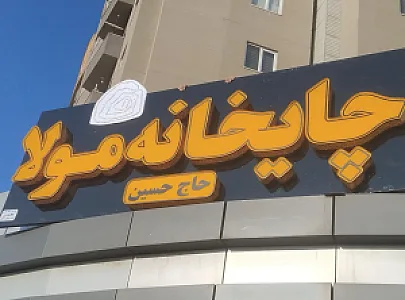 چایخانه مولا