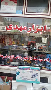 ابزار مهدی