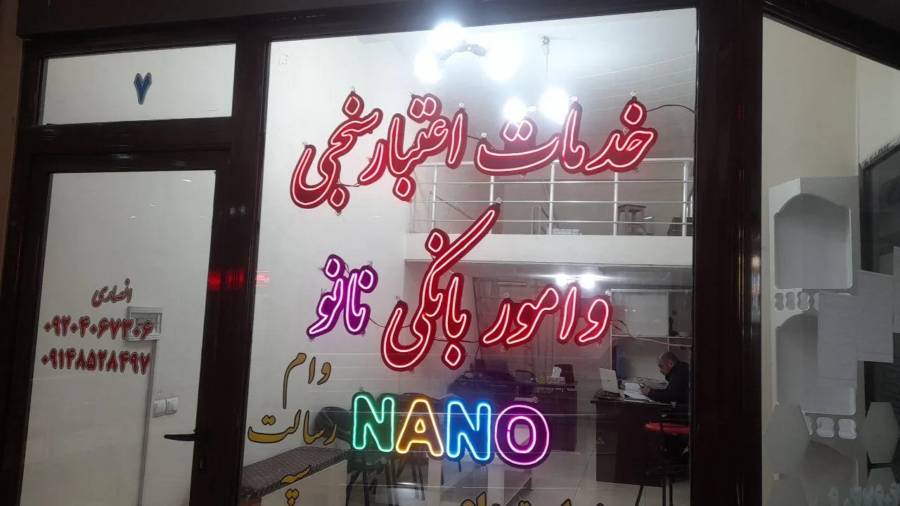 خدمات امور بانکی نانو