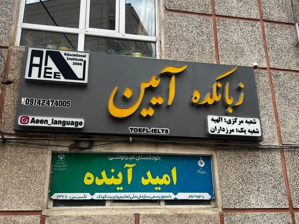 آکادمی زبان آیین - تصویر 2
