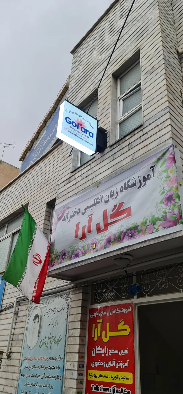آموزشگاه زبان گل آرا - تصویر 2