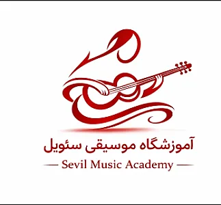 آموزشگاه موسیقی سئویل