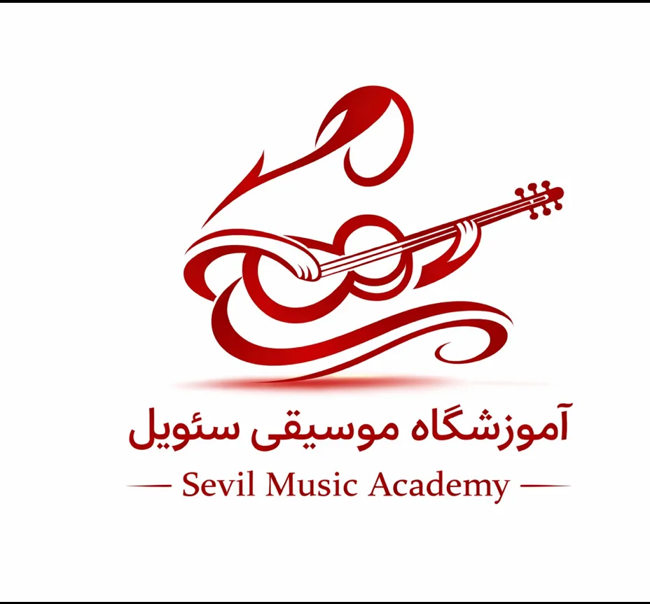 آموزشگاه موسیقی سئویل