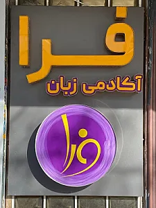 آموزشگاه زبان های خارجی فرا