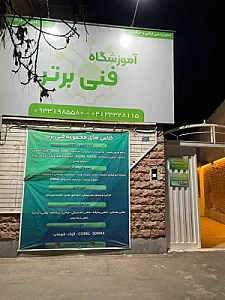 آموزشگاه فنی برتر