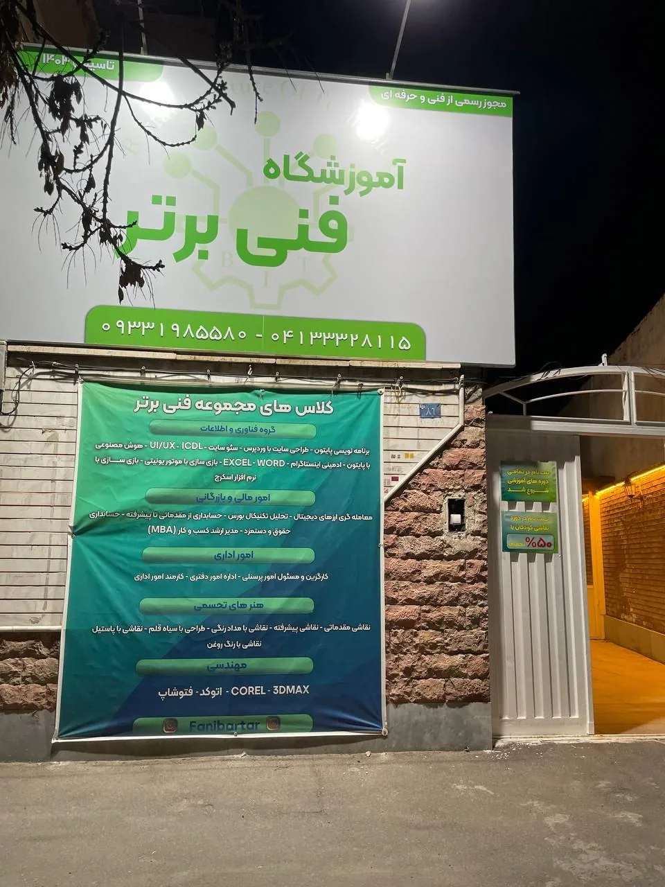 آموزشگاه فنی برتر
