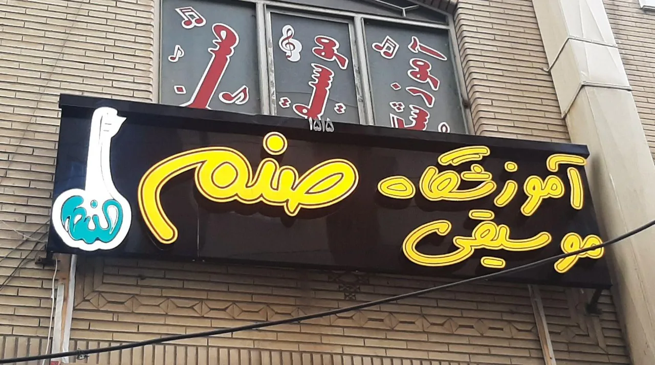 آموزشگاه موسیقی صنم - تصویر 5