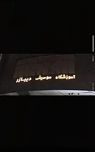 آموزشگاه موسیقی دیبازر