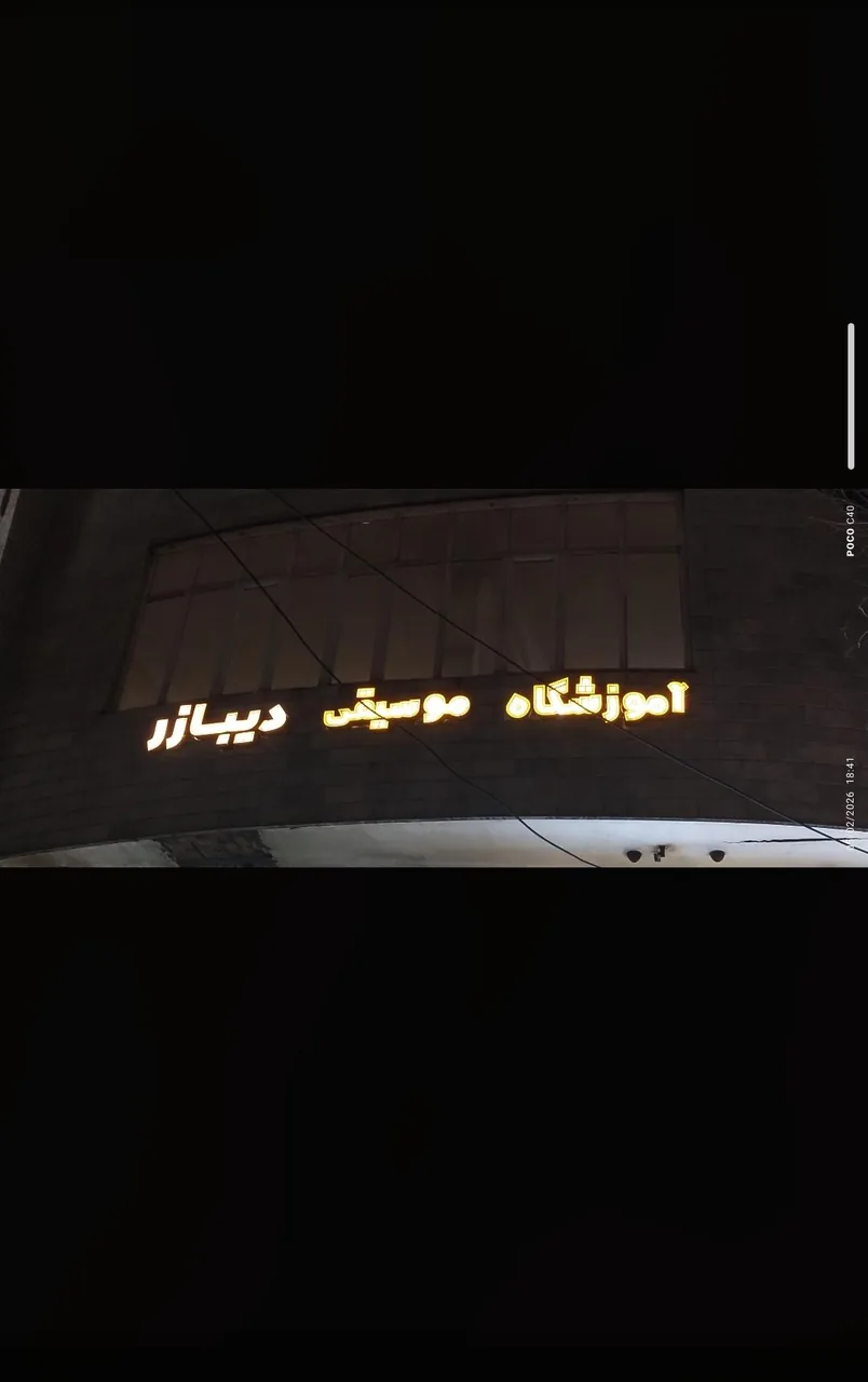 آموزشگاه موسیقی دیبازر