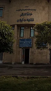 مرکز آموزش علمی کاربردی خانه کارگر واحد ۲۲(رشت)