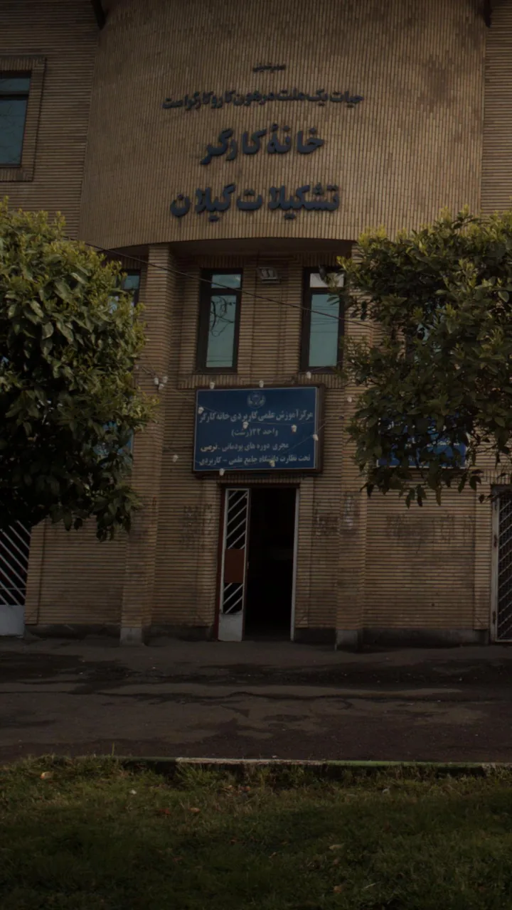 مرکز آموزش علمی کاربردی خانه کارگر واحد ۲۲(رشت)