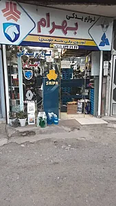 فروشگاه لوازم یدکی بهرام