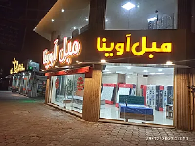 مبل آوینا