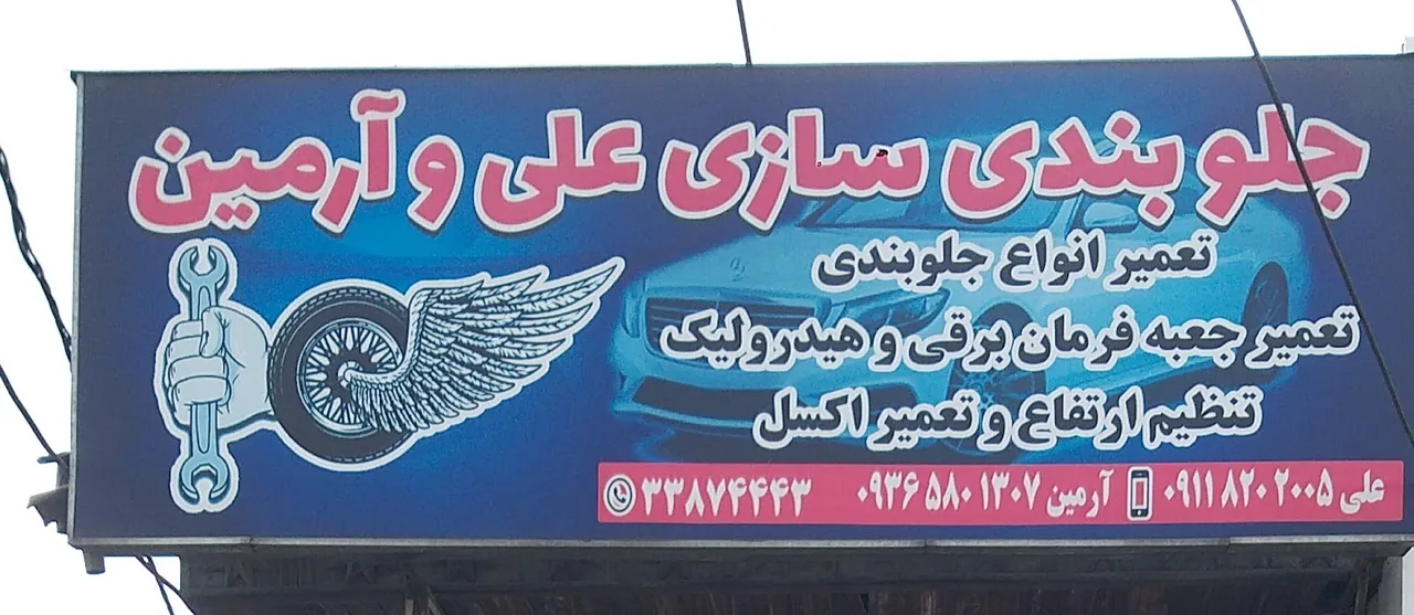آهنگری و جلوبندی سازی امیر - تصویر 3