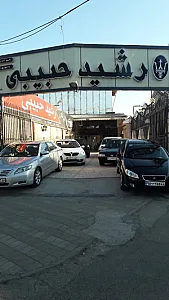 نمایشگاه اتومبیل رشید حبیبی