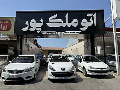 نمایشگاه اتومبیل ملک پور