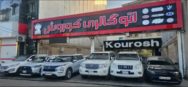 اتوگالری کوروش