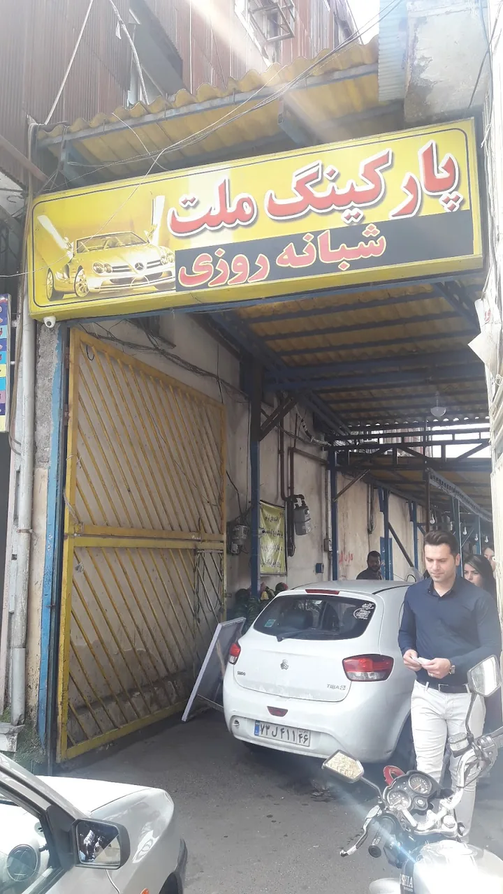 پارکینگ ملت - تصویر 5