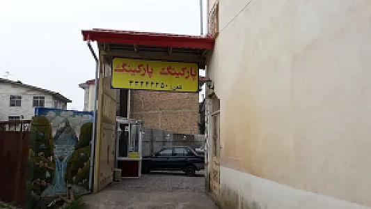 پارکینگ پارکینگ