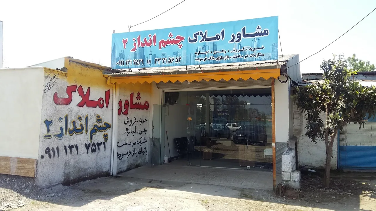 مشاور املاک چشم انداز در رشت - تصویر 3