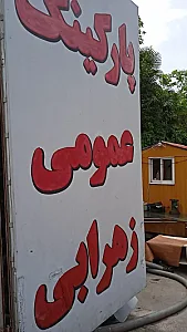 پارکینگ عمومی شبانه‌روزی زهرابی