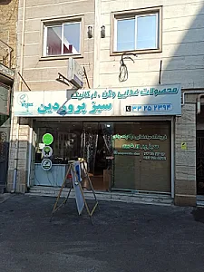 فروشگاه سبز پروردین