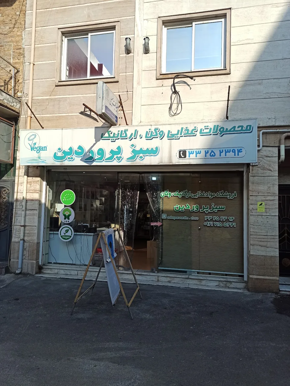 فروشگاه سبز پروردین