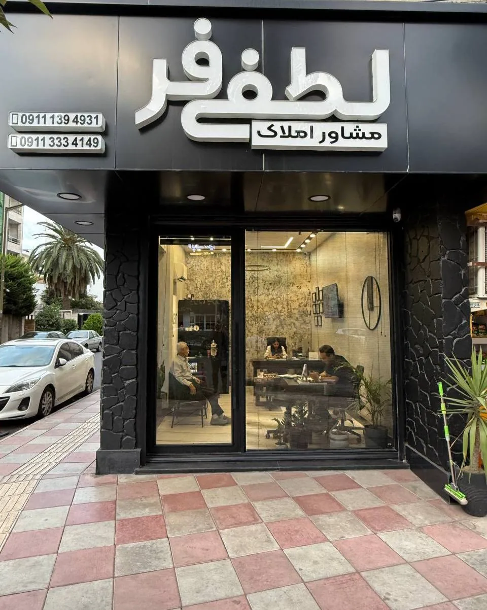 مشاور املاک لطفی فر