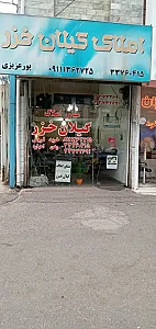 مشاور املاک گیلان خزر
