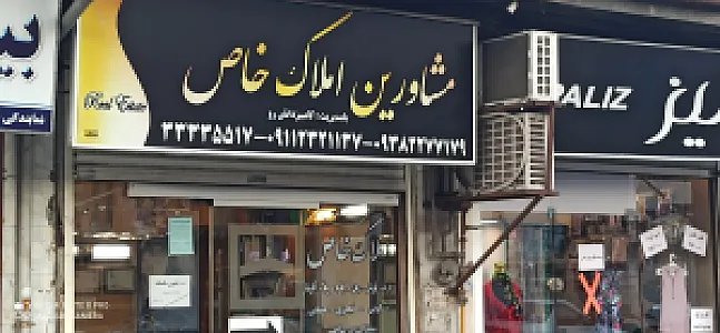 مشاورین املاک خاص