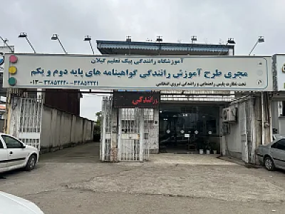 آموزشگاه رانندگی پایه یکم و دوم پیک تعلیم گیلان