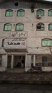 آموزشگاه رانندگی هدف