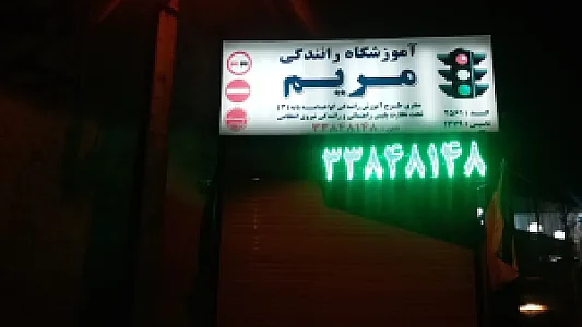آموزشگاه رانندگی مریم