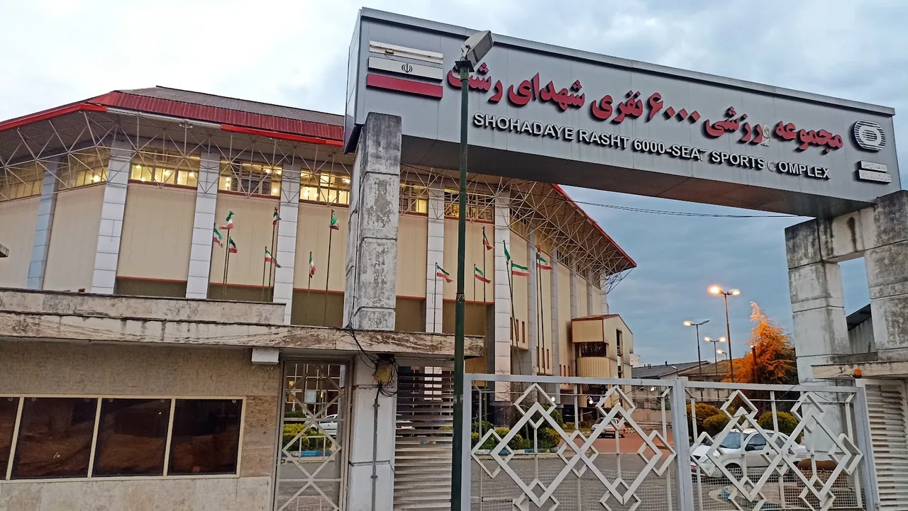 مجموعه ورزشی شهدا رشت