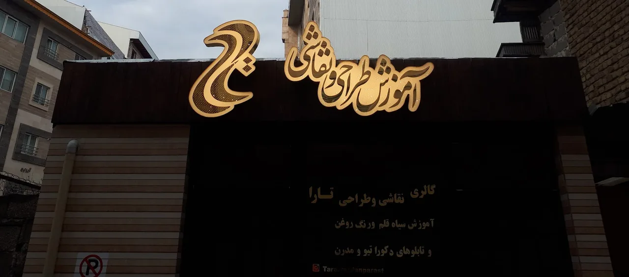آموزشگاه نقاشی گیلا - تصویر 3