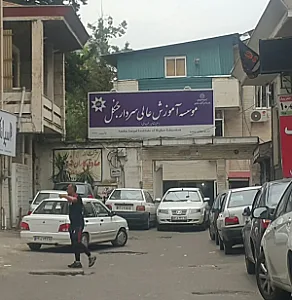 مؤسسه آموزش عالی سردارجنگل