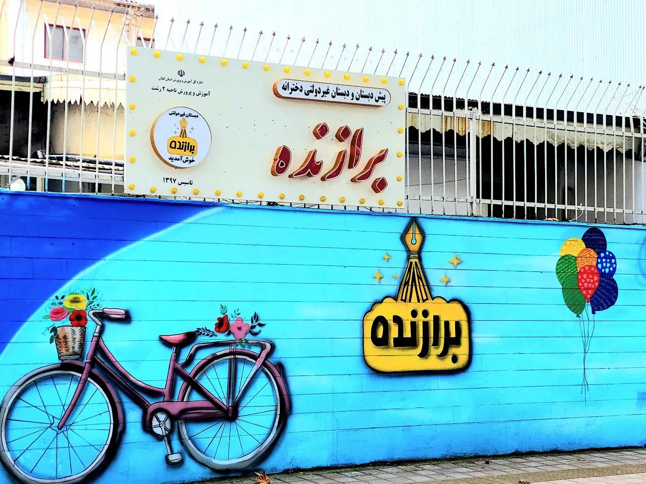 مدرسه مبرهن دو رشت - تصویر 4
