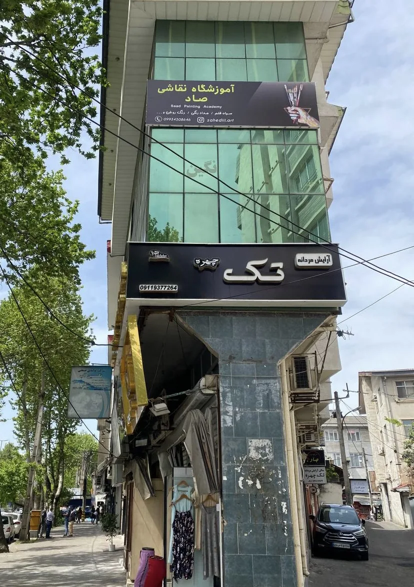 آموزشگاه نقاشی سپید - تصویر 2