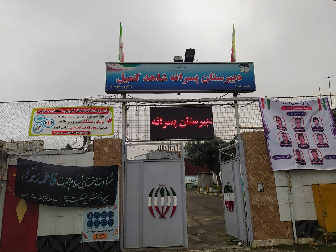 دبیرستان دوره دوم پسرانه شاهد(کمیل)