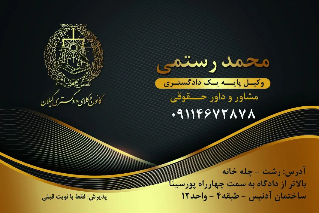 دفتر وکالت محمد رستمی - تصویر 4