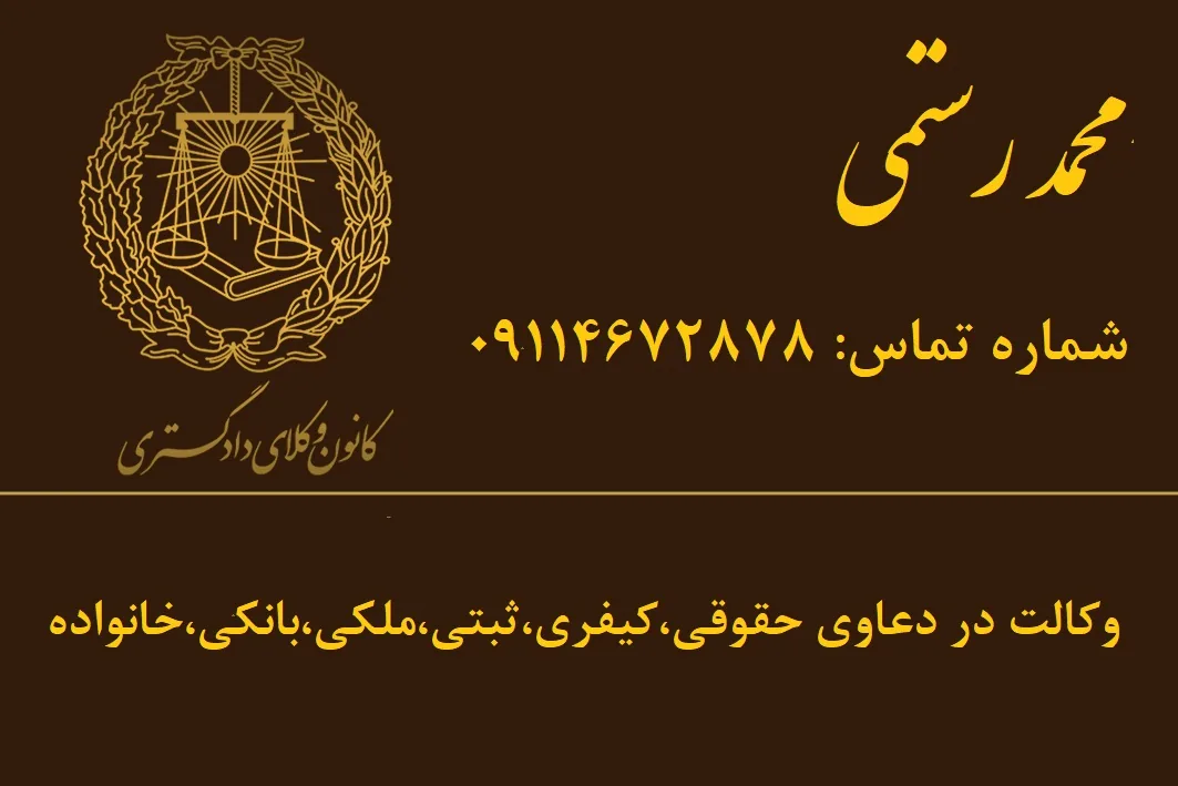 دفتر وکالت محمد رستمی - تصویر 5