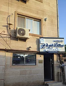 دفتر وکالت سجاد پیردیر