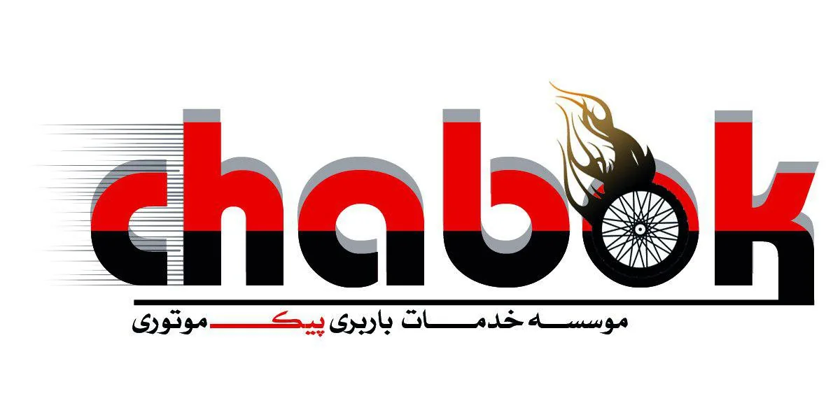 پیک موتوری چابک