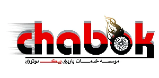 پیک موتوری چابک