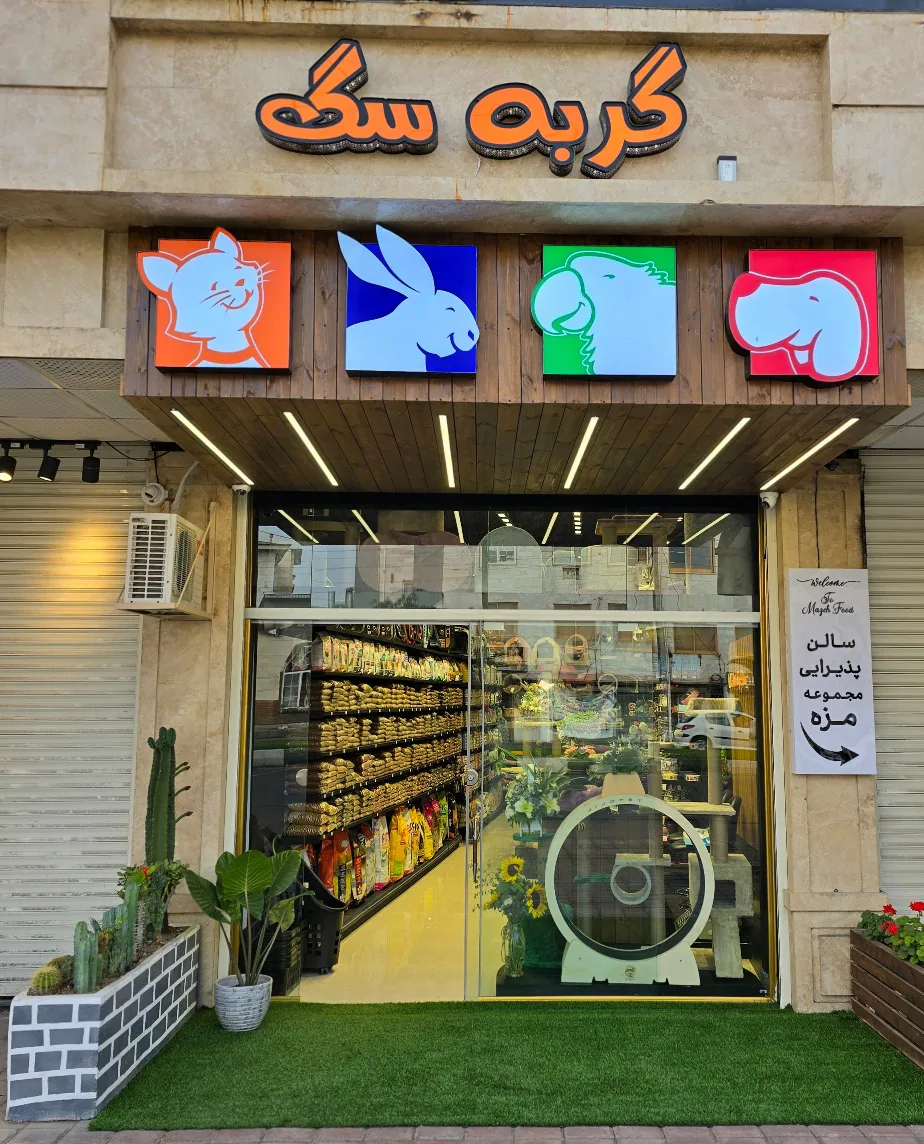 پت شاپ گربه سگ