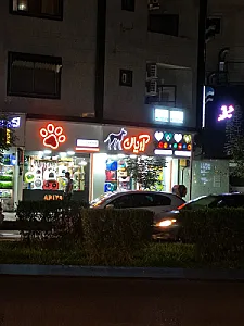 فروشگاه حیوانات خانگی