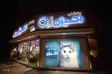 پت شاپ اکسیژن