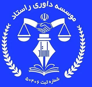 موسسه داوری راستاد