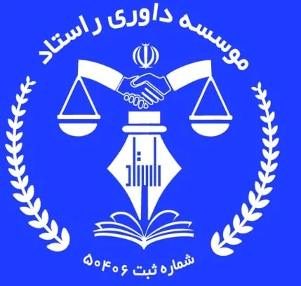 موسسه داوری راستاد